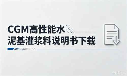 江陵厂家：CGM高性能水泥基灌浆料说明书PDF（纯白无LOGO）